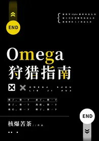 Omega狩猎指南（原名：《漂亮少将O被军A灌满后（bg np）》）最新章节目录 Omega狩猎指南（原名：《漂亮少将O被军A灌满后（bg np）》）全本在线阅读