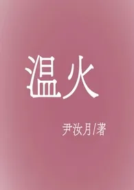 尹汝月著作《温火【伪骨科、np、高H】》小说全文阅读