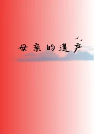 母亲的遗产（gl/小妈/np）作者：无聊酒家 全本免费阅读