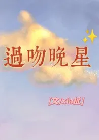 《过吻晚星[兄妹h]》小说大结局 xia扯最新力作