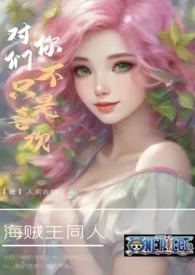 《海贼王 对你们不止是喜欢》小说在线阅读 人间吉格作品