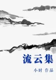 小时著作《流云集》小说全文阅读