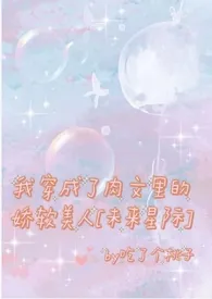 我穿成了肉文里的娇软美人[未来星际]作者：吃了个桃子 全本免费阅读