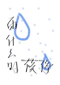 雨什幺时候停【父女1v1H】作者：黑猫 全本免费阅读