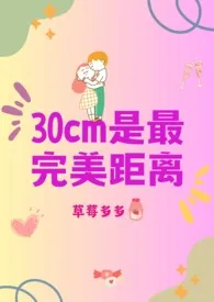 《30cm是最完美距离》2024版小说全集 草莓多多完本作品