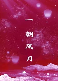 《一朝风月(1v1)》小说大结局 洋葱头Onions最新力作