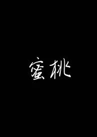 蜜桃（师生play）作者：小青龙 全本免费阅读