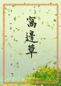 《窝边草》１ｖ１（简体版）2024全章节阅读 《窝边草》１ｖ１（简体版）小说免费阅读