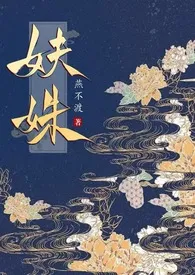 2024全新版本《妜姝（NPH)》 燕不渡作品完结免费阅读