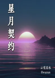 《星月契约》小说在线阅读 云度弱水作品