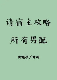 请宿主攻略所有男配最新章节目录 请宿主攻略所有男配全本在线阅读