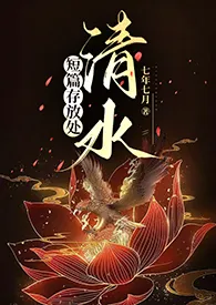 《短篇存放处【清水】》小说大结局 七年七月最新力作