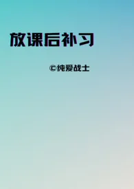 2024全新版本《放课后补习（师生，年下）》 纯爱战士作品完结免费阅读