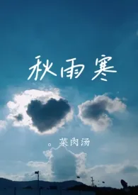 秋雨寒（师生年下）最新章节目录 秋雨寒（师生年下）全本在线阅读