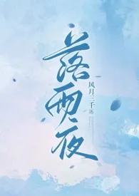 风月三千著作《落雨夜（1v1骨科）》小说全文阅读