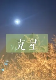 克星小说完结版免费阅读（作者：菠萝海鲜炒饭）