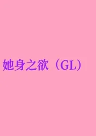 她身之欲（GL纯百）作者：去码头搞点薯条 全本免费阅读