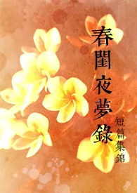 Roxi著作《春闺夜梦录》小说全文阅读