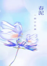 春泥(古言H)小说完结版免费阅读（作者：一碗沙拉酱）