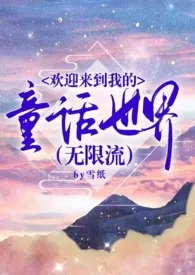 《欢迎来到我的童话世界（无限流）(原名:《童话小镇》)》2024版小说全集 苟雪墙纸完本作品