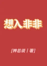 《想入非非[偶像 暗恋 1v1 H]》2024版小说全集 神总说完本作品