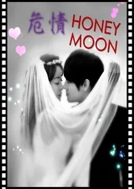 危情HONEYMOON（18限）2024全章节阅读 危情HONEYMOON（18限）小说免费阅读