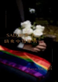 SAD的年上嗨爽中短集合2024全章节阅读 SAD的年上嗨爽中短集合小说免费阅读