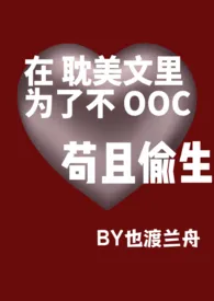 2024全新版本《 在耽美文里为了不OOC苟且偷生 BG》 也渡兰舟03作品完结免费阅读