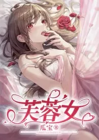 《芙蓉女（芙蓉花仙vs熊猫男妖）》小说在线阅读 洋芋坨坨作品