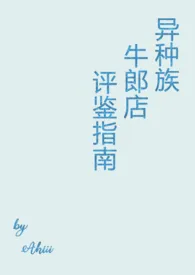 《异种族牛郎店评鉴指南》小说在线阅读 Akiii作品