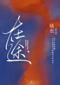 橘也著作《在途（破镜重圆 H）》小说全文阅读