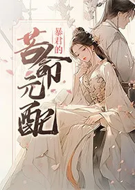 暴君的苦命元配（NP）作者：尼古拉斯·老谢 全本免费阅读