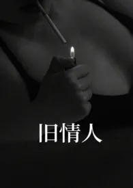 哭泣的异瞳猫著作《旧情人》小说全文阅读