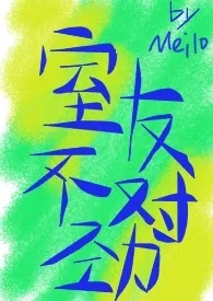 meilo著作《室友不对劲（futa）》小说全文阅读