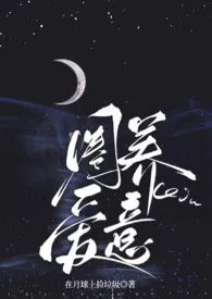 在月球上捡垃圾著作《圈养爱意（年龄差师生纯百）》小说全文阅读