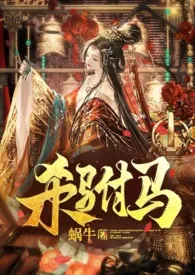 杀驸马（追夫 小黑屋高Ｈ HE）2024全章节阅读 杀驸马（追夫 小黑屋高Ｈ HE）小说免费阅读