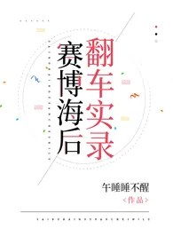 《赛博海后翻车实录【快穿】》小说在线阅读 午睡睡不醒qwq作品