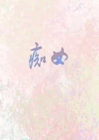 《痴女（1v1）》小说在线阅读 七坠兔作品