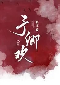 予卿欢小说完结版免费阅读（作者：将至）