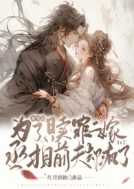 2024全新版本《重生后为了赎罪二嫁，丞相前夫却疯了（1v2）》 红豆奶猹作品完结免费阅读