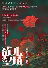 《欲壑难填（父女、高h）》小说在线阅读 谜骨生香作品