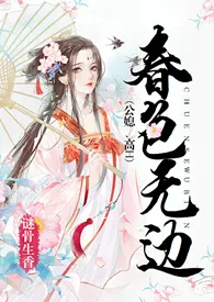 春色无边（公媳、高h）2024全章节阅读 春色无边（公媳、高h）小说免费阅读