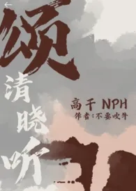 不要吹牛著作《颂清晓听『高干 nph』》小说全文阅读