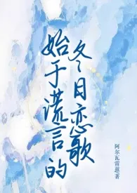 始于谎言的冬日恋歌（百合ABO）小说完结版免费阅读（作者：阿尔瓦雷兹）