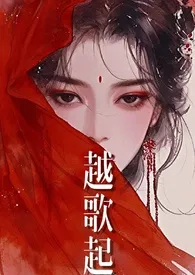 越歌起（双洁1v1高h）作者：无雾 全本免费阅读