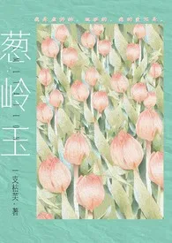 2024全新版本《葱岭玉【黑道】》 芙（暂时歇业版）作品完结免费阅读