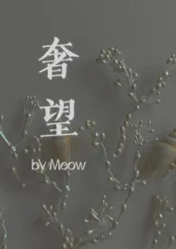 《奢望》小说大结局 Meow最新力作