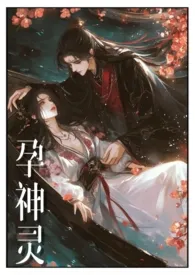 《借种孕神灵（原名：《借种（np高h）》）》小说在线阅读 无雾作品