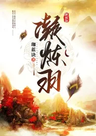 凝炼羽（人兽×玄幻1V1）小说完结版免费阅读（作者：珈蓝诀）