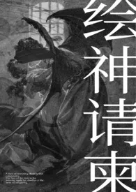 《绘神请柬（恶魔人外）》小说大结局 理昭最新力作